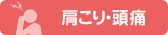 肩こり・頭痛