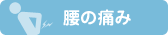 腰の痛み