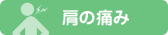 肩の痛み