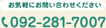 ご予約・お問い合わせは092-281-7007までお気軽にどうぞ