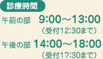 診療時間　午前の部  9:00～13:00（受付12:30まで）／午後の部 14:00～16:00まで