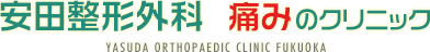 巻き爪、骨粗鬆症、肩こり・頭痛・腰・膝（ひざ）・手指の痛み、ヘルニア内視鏡、トリガーポイントなど診療・治療お任せください